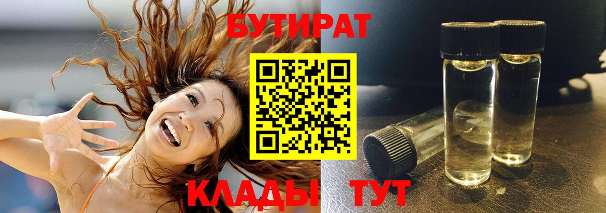 БУТИРАТ бутик  БУТИРАТ  Великие Луки  Вход с VPN 