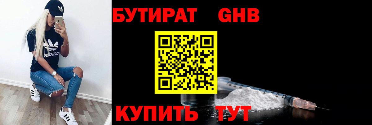 БУТИРАТ 99% Великие Луки