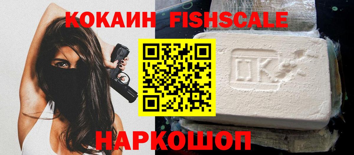 КОКАИН FishScale Великие Луки